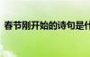 春節(jié)剛開始的詩句是什么 春節(jié)剛開始的詩句
