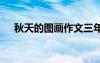秋天的圖畫作文三年級(jí) 秋天的圖畫作文