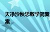 天凈沙秋思教學(xué)簡(jiǎn)案 《天凈沙.秋思》教學(xué)教案