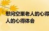 慰問空巢老人的心得體會(huì)怎么寫 慰問空巢老人的心得體會(huì)