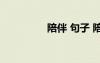 陪伴 句子 陪伴的短句子
