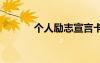 個人勵志宣言卡 個人勵志宣言