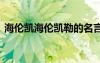 海倫凱海倫凱勒的名言 海倫凱勒的經(jīng)典名言