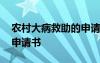 農村大病救助的申請書范文 農村大病救助的申請書