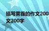 描寫霧霾的作文200字怎么寫 描寫霧霾的作文200字