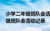 小學(xué)二年級(jí)班隊(duì)會(huì)活動(dòng)記錄怎么寫 小學(xué)二年級(jí)班隊(duì)會(huì)活動(dòng)記錄