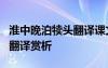 淮中晚泊犢頭翻譯課文翻譯 《淮中晚泊犢頭》翻譯賞析