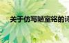 關(guān)于仿寫陋室銘的詩句 關(guān)于仿寫陋室銘