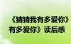 《猜猜我有多愛(ài)你》讀后感100字 《猜猜我有多愛(ài)你》讀后感