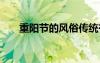 重陽節(jié)的風(fēng)俗傳統(tǒng)有哪些 重陽節(jié)的詩