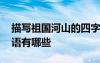 描寫祖國河山的四字成語 描寫祖國河山的成語有哪些