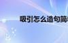 吸引怎么造句簡單 吸引怎么造句