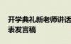 開學典禮新老師講話 新學期開學典禮老師代表發(fā)言稿