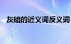 灰暗的近義詞反義詞 灰暗的同義詞是什么