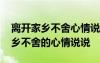 離開家鄉(xiāng)不舍心情說說發(fā)朋友圈短句 離開家鄉(xiāng)不舍的心情說說