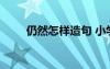 仍然怎樣造句 小學(xué)生仍然怎么造句