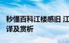 秒懂百科江樓感舊 江樓舊感/江樓感舊原文翻譯及賞析