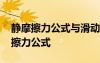 靜摩擦力公式與滑動摩擦力公式的區(qū)別 靜摩擦力公式