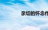 親切的懷念作文 懷念作文