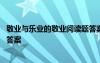 敬業(yè)與樂業(yè)的敬業(yè)閱讀題答案 《敬業(yè)與樂業(yè)》現(xiàn)代文閱讀附答案
