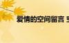 愛情的空間留言 空間留言愛情句子
