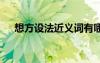 想方設法近義詞有哪些 想方設法近義詞