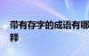 帶有存字的成語(yǔ)有哪些 帶有存字的成語(yǔ)及解釋