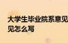 大學(xué)生畢業(yè)院系意見怎么寫 就業(yè)表的院系意見怎么寫