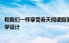 和我們一樣享受春天閱讀題答案 《和我們一樣享受春天》教學設計
