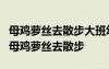 母雞蘿絲去散步大班幼兒教案 大班語(yǔ)言教案：母雞蘿絲去散步