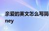 親愛(ài)的英文怎么寫簡(jiǎn)寫 親愛(ài)的英文怎么寫honey
