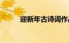 迎新年古詩詞作品 迎新年古詩詞