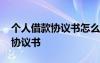 個人借款協(xié)議書怎么寫有法律效力 個人借款協(xié)議書