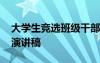 大學生競選班級干部演講 大學生競選班干部演講稿