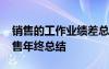 銷售的工作業(yè)績差總結怎么寫 業(yè)業(yè)績差的銷售年終總結