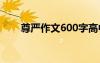 尊嚴(yán)作文600字高中 尊嚴(yán)作文600字
