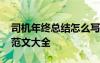 司機(jī)年終總結(jié)怎么寫個人 司機(jī)年終工作總結(jié)范文大全