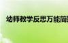 幼師教學反思萬能簡短句子 幼師教學反思