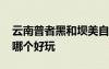 云南普者黑和壩美自助游攻略 壩美和普者黑哪個(gè)好玩