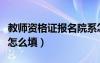 教師資格證報(bào)名院系怎么寫（教師資格證院系怎么填）