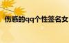 傷感的qq個(gè)性簽名女 個(gè)性傷感女生qq簽名