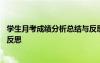 學(xué)生月考成績(jī)分析總結(jié)與反思報(bào)告 學(xué)生月考成績(jī)分析總結(jié)與反思