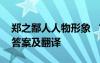 鄭之鄙人人物形象 “鄭之鄙人學(xué)為蓋”閱讀答案及翻譯