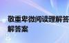 敬重卑微閱讀理解答案高中 敬重卑微閱讀理解答案