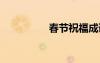 春節(jié)祝福成語 春節(jié)祝福