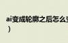 ai變成輪廓之后怎么變回去（ai輪廓怎么恢復(fù)）