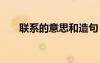 聯(lián)系的意思和造句 聯(lián)系的解釋及造句