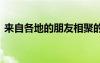 來自各地的朋友相聚的句子 朋友相聚的句子