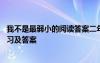 我不是最弱小的閱讀答案二年級 《我不是最弱小的》閱讀練習(xí)及答案
