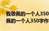 我敬佩的一個(gè)人350字作文四年級(jí)下冊(cè) 我敬佩的一個(gè)人350字作文